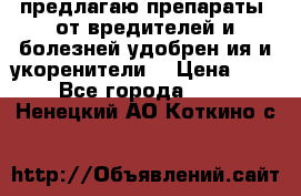 предлагаю препараты  от вредителей и болезней,удобрен6ия и укоренители. › Цена ­ 300 - Все города  »    . Ненецкий АО,Коткино с.